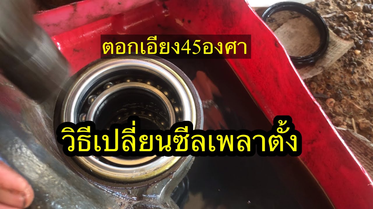 วิธีเปลี่ยนซีลเพลาตั้งคูโบต้ารุ่นL4018แบบช่างประสาร