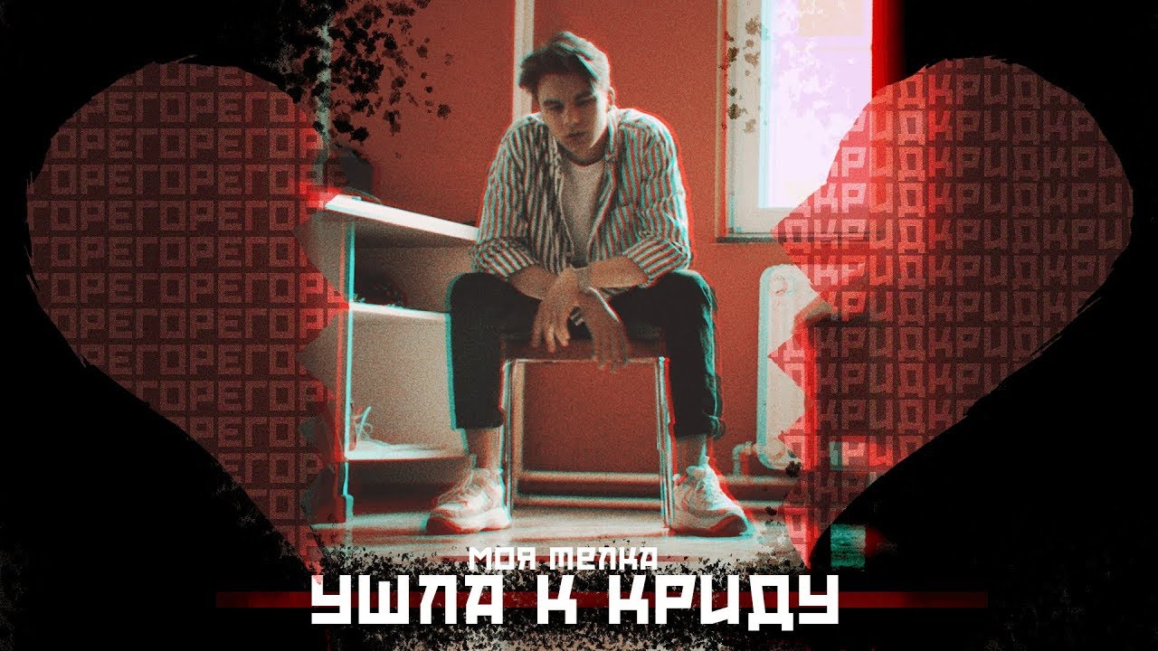Моя Телка Ушла к Криду - Alex Loud