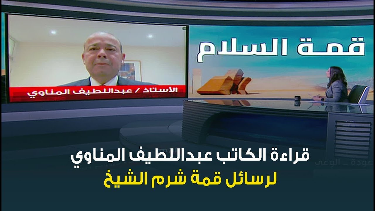 لقاء مع الكاتب الصحفي والمحلل السياسي عبداللطيف المناوي وقراءة خاصة لرسائل قمة شرم الشيخ