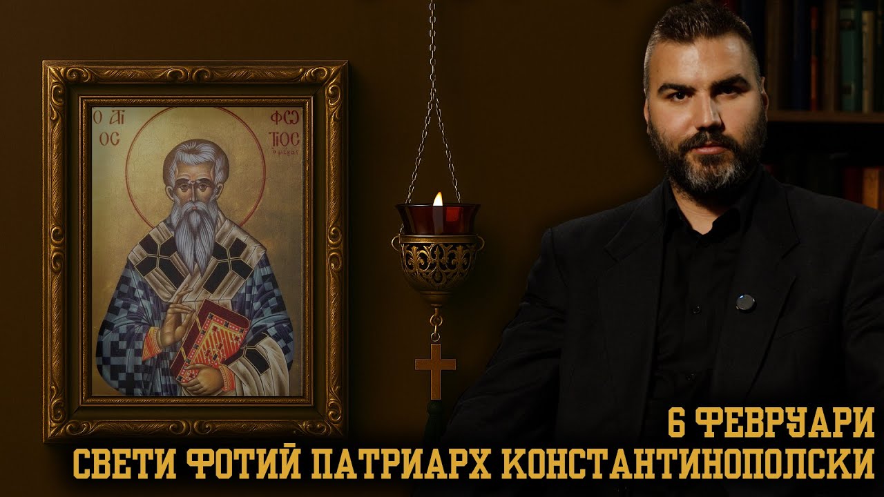 Свети Фотий Патриарх Константинополски [6 ФЕВРУАРИ | ПРАВОСЛАВЕН КАЛЕНДАР]