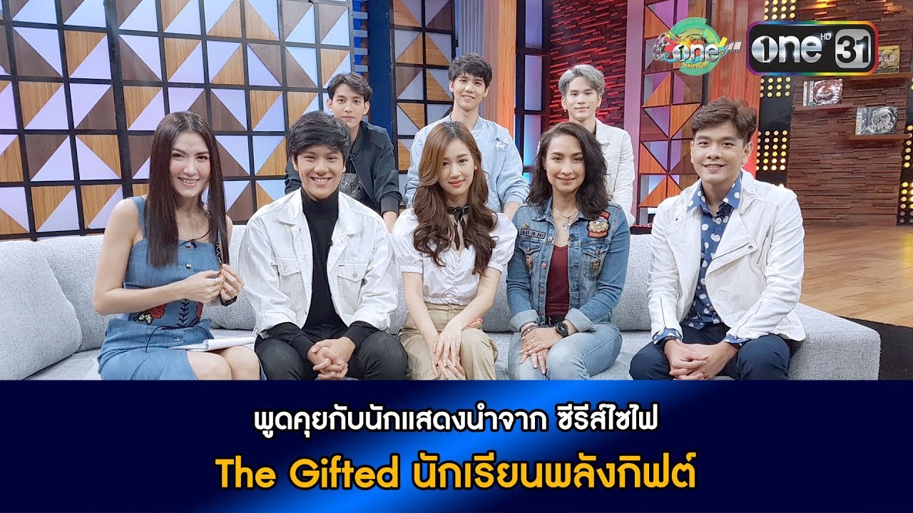 พูดคุยกับนักแสดงจากซีรีส์ 'The Gifted เด็กพลังกิฟต์' | oneบันเทิง 6 ส.ค.61