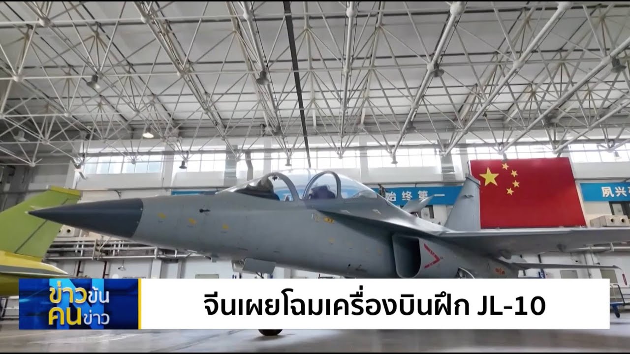 จีนเผยโฉมเครื่องบินฝึก JL-10 | ข่าวข้นคนข่าว