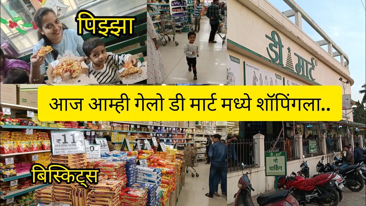आम्ही गेलो डी मार्ट मध्ये शॉपिंग साठी....🎁🎂 पिझ्झा खाल्ला 😋
