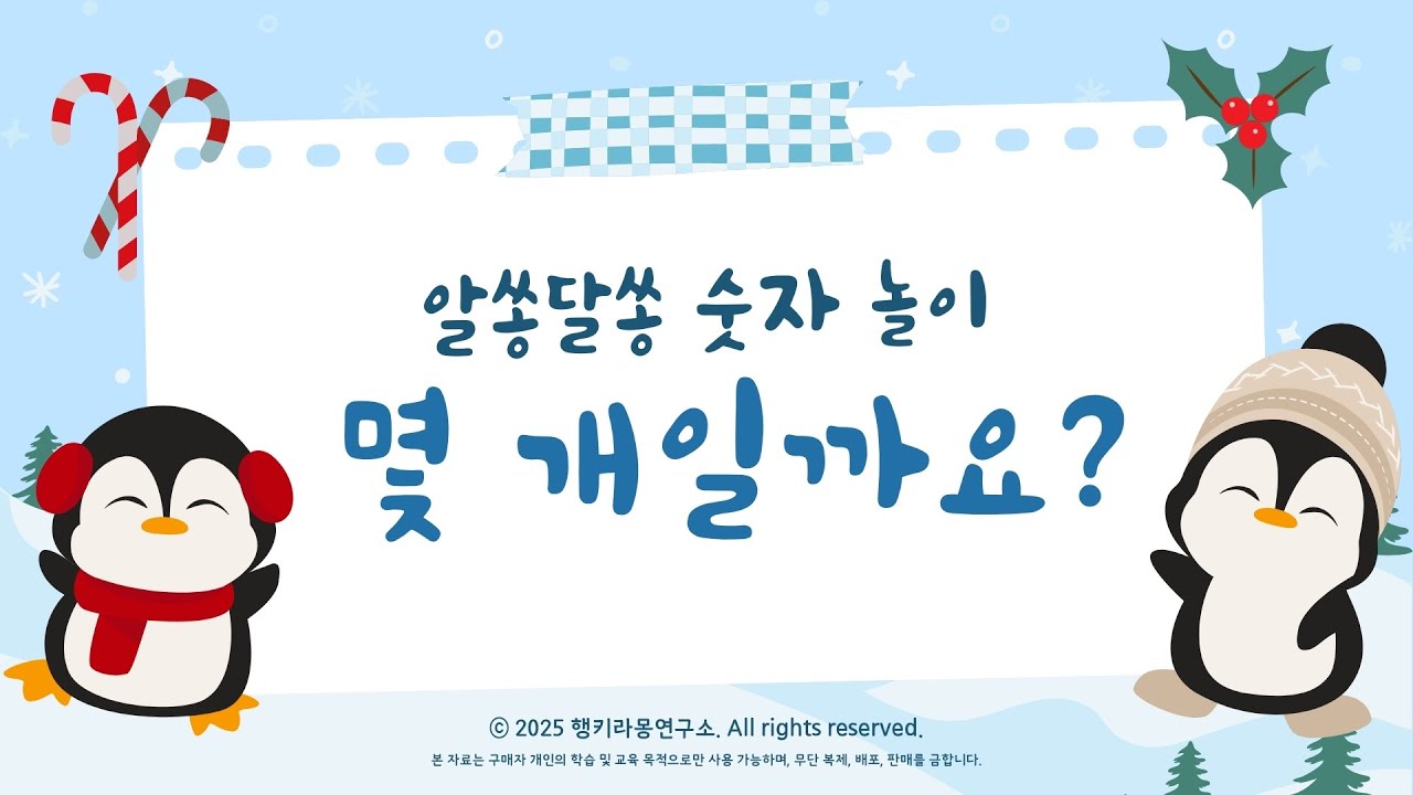 숫자 퀴즈 놀이 몇 개일까요 / 수세기 / 겨울 놀이