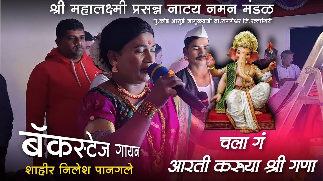 🔴 चला गं,आरती करूया श्री गणा | निलेश पानगले |श्री महालक्ष्मी प्रसन्न नाटय नमन मंडळ मु.कोंड आसुर्डे.