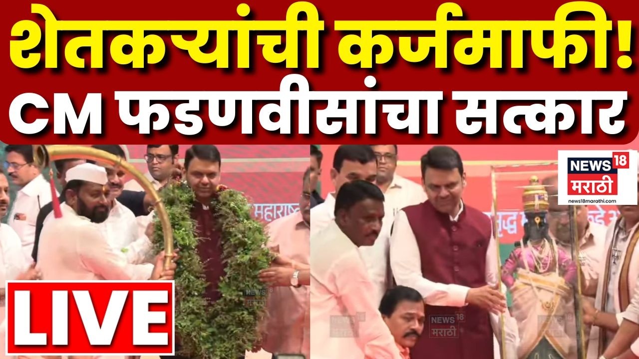 Devendra Fadnavis LIVE | Karjamafi Maharashtra News | भाजपकडून CM Fadnavis यांचा सत्कार