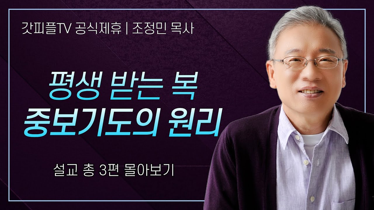 조정민 목사 '평생 받는 복 중보기도의 원리' 시리즈 설교 3편 몰아보기 | 베이직교회 : 갓피플TV [공식제휴]