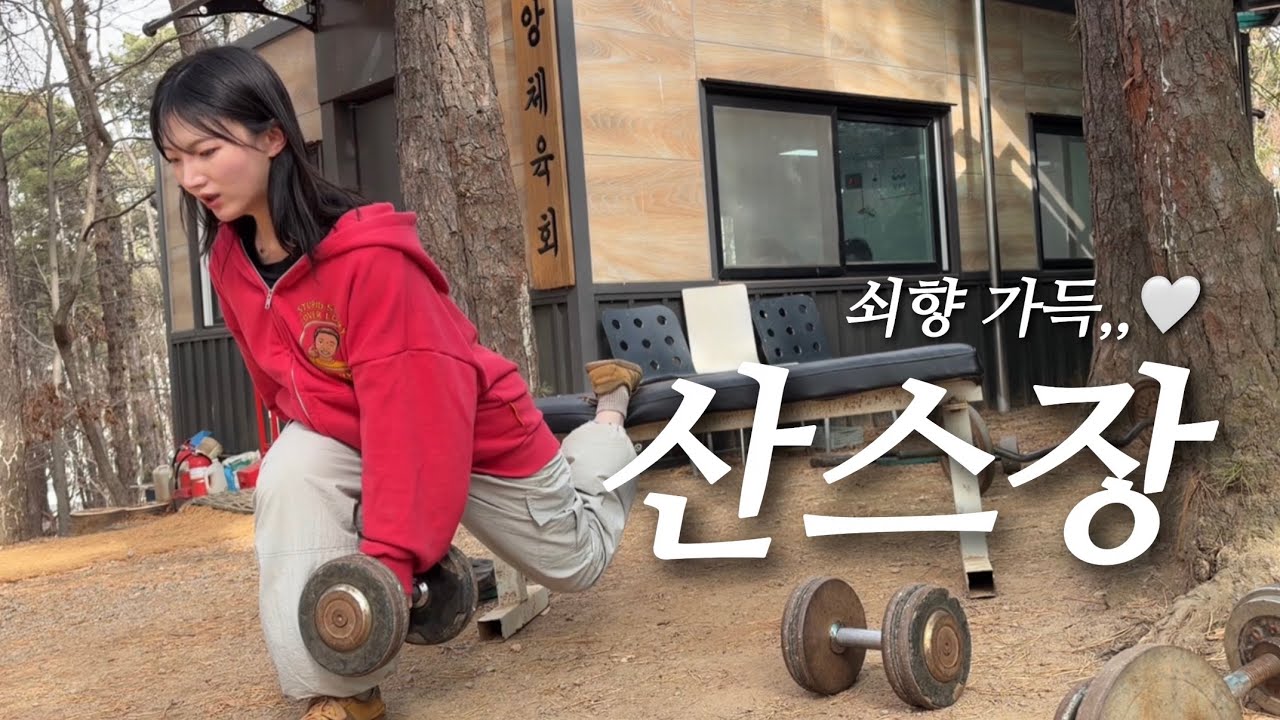 산 속 헬스장에서 뜨거운 하체 루틴❤️‍🔥🔥
