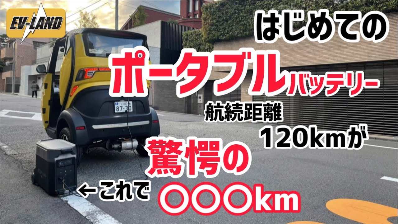 【ポータブルバッテリーを使ってみました】#電動トゥクトゥク