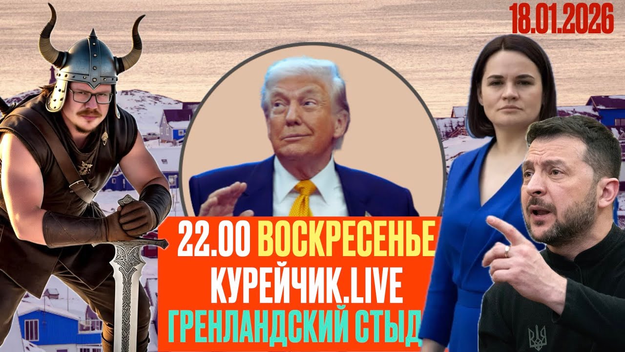 🔥🔥🔥 22.00 по Минску! КУРЭЙЧЫК.LIVE ВОСКРЕСЕНЬЕ! ГРЕНЛАНДСКИЙ СТЫД И ПЕРЕЕЗД ОФИСА ТИХАНОВСКОЙ!