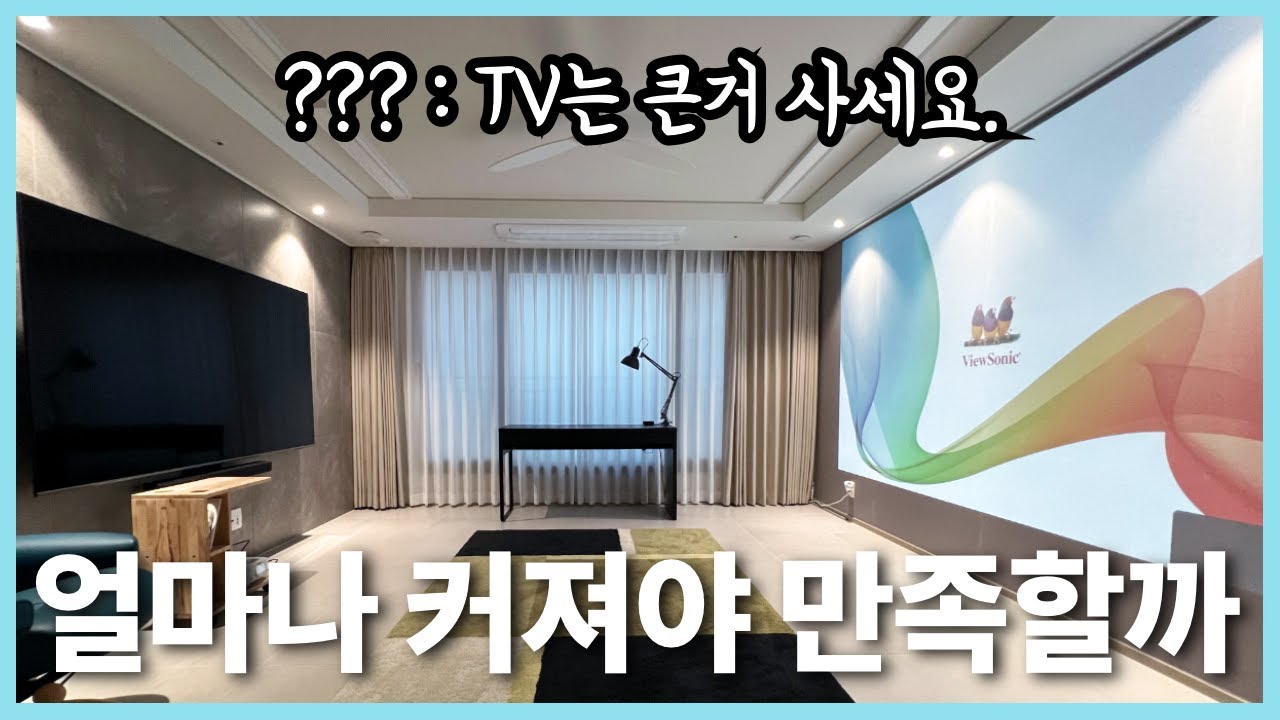4K '150인치' 화면 - 이쯤되면 집 안에 영화관 가능? (With. 뷰소닉 VX550-4K 빔프로젝터)