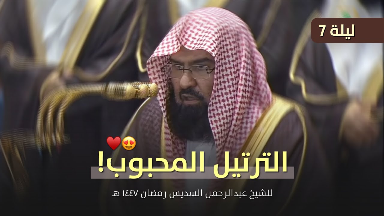 الترتيل الشهير! للشيخ عبدالرحمن السديس من تراويح ليلة 7 رمضان 1447 هـ 