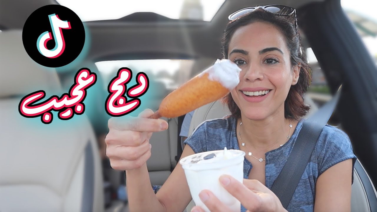 جربت وصفات دمج مأكولات غريبة من التيك توك | TRYING OUT TIK TOK'S WEIRD FOOD COMBO