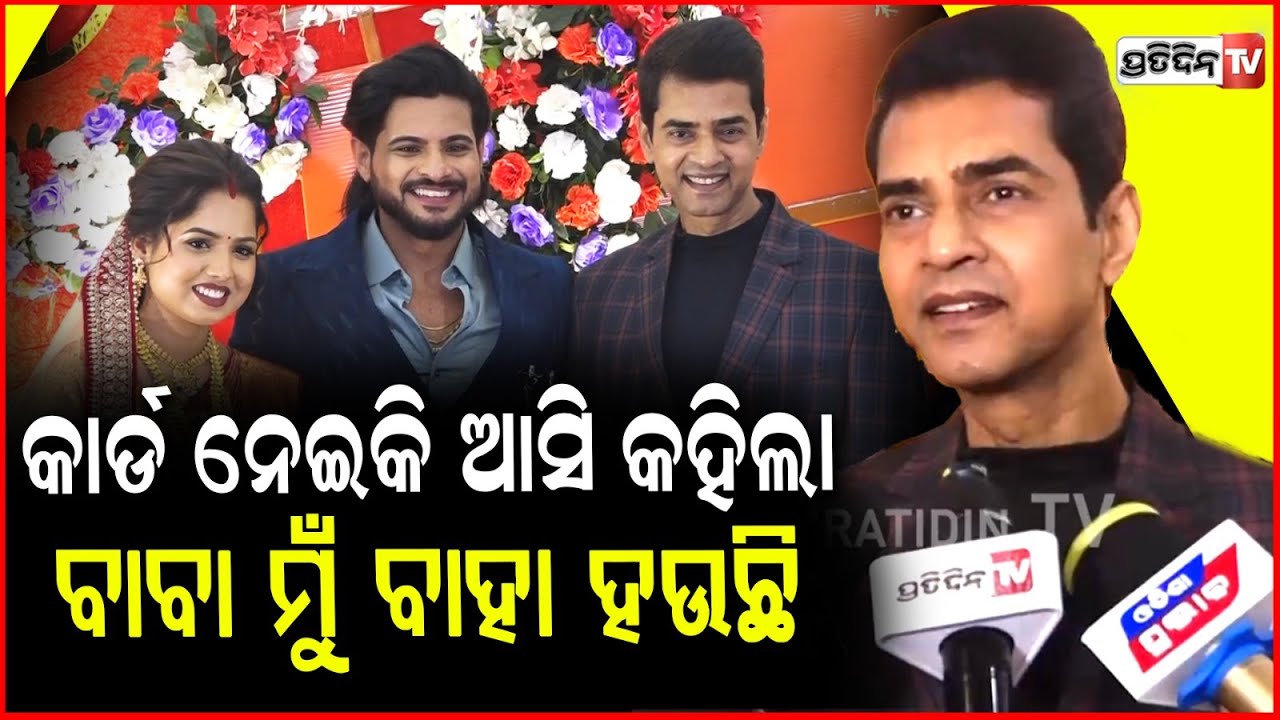 ରାଜ ଡରି ଡରି କହିଲା ବାବା ମୁଁ ଲୁଚିକି ବାହା ହେଇଯାଇଛି ! Raj Rajesh Reception party