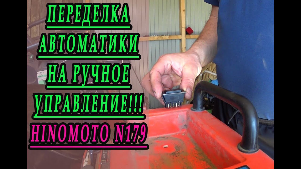 Переделка автомата горизонта на ручное управление. Трактор Hinomoto N179