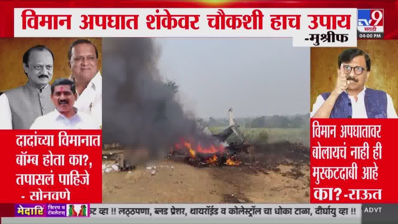Sanjay Raut on Ajit Pawar Plane Crash | विमान अपघातावर बोलायचं नाही ही मुस्कटदाबी आहे का?