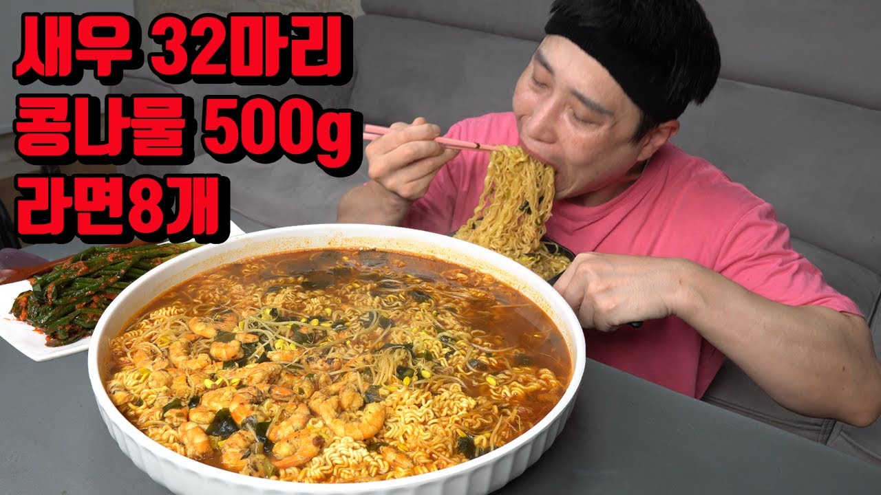 새우 32마리 콩나물 500g 라면 8개 시원하게 끓여서 매운김치 라면 먹방 korean noodles ramen mukbang eating show