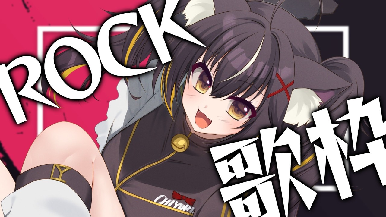 【#歌枠】邦ROCK🎸⚡っていいよね！！！！👊💥【#ちゆるの縁側 /KARAOKE/Vsinger】