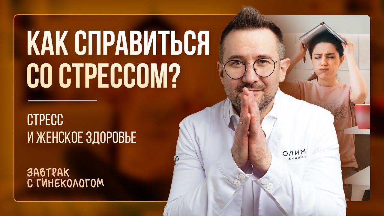Как справиться со стрессом? Стресс и женское здоровье | Гинеколог Дмитрий Лубнин