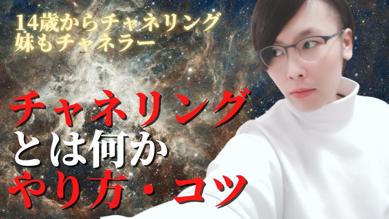 【高次元】チャネリングのやり方（4つの条件）・手順・コツ