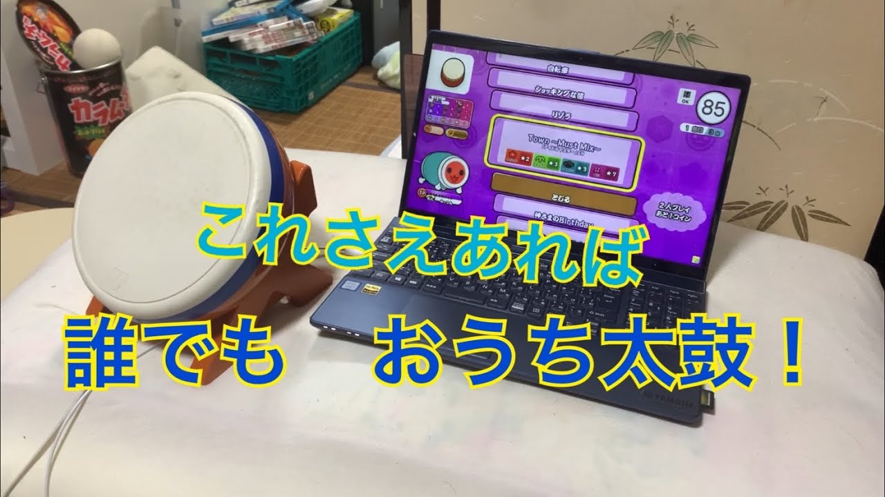 おうち太鼓をするために！