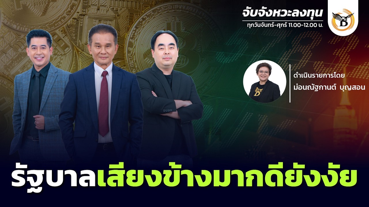 จับจังหวะลงทุน 16 กุมภาพันธ์ 69