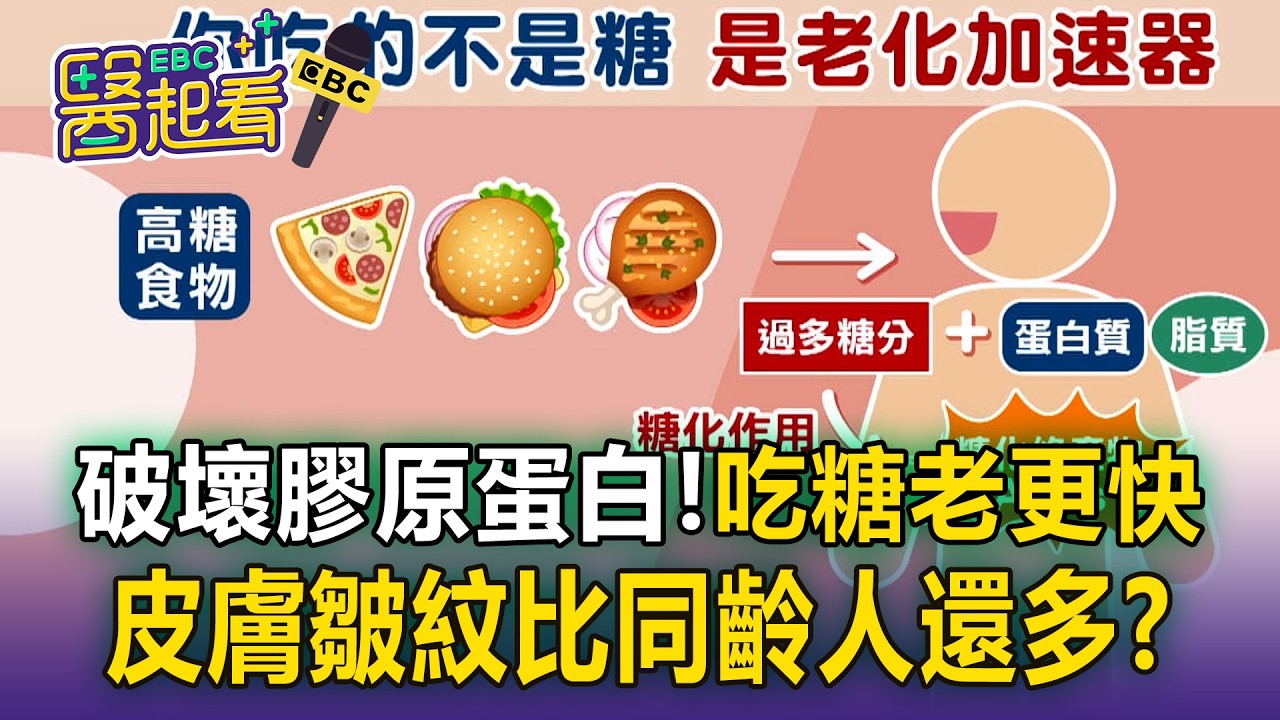 吃糖老更快「皺紋比同齡人還多」？！調味料＋加工肉「都是隱形糖陷阱」【東森醫起看】
