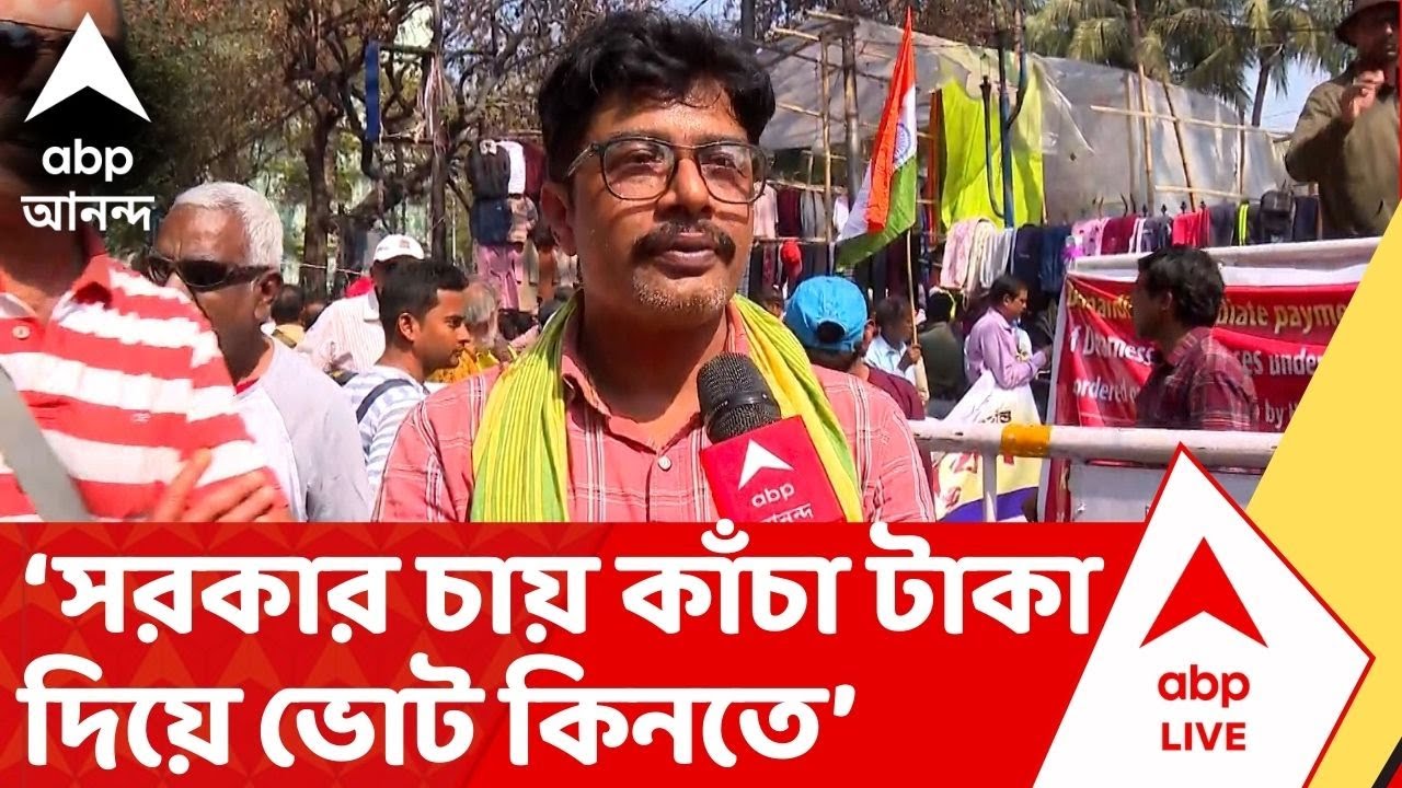 DA Protest News: এই সরকার চায় না শিক্ষিত সমাজকে টাকাটা দিতে, মন্তব্য DA আন্দোলনকারীর | ABP Ananda