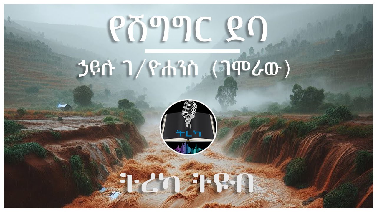 ትረካ ፡ የሽግግር ደባ - ኃይሉ ገብረዮሐንስ - ገሞራው - Amharic Audiobook - Ethiopia 2024 #tereka