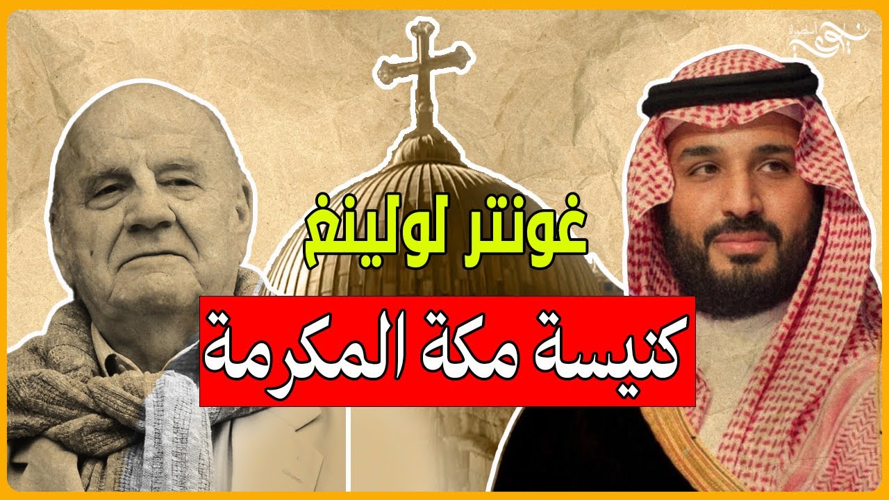 ✅ غونتر لولينغ وصور المسيح داخل الكعبة