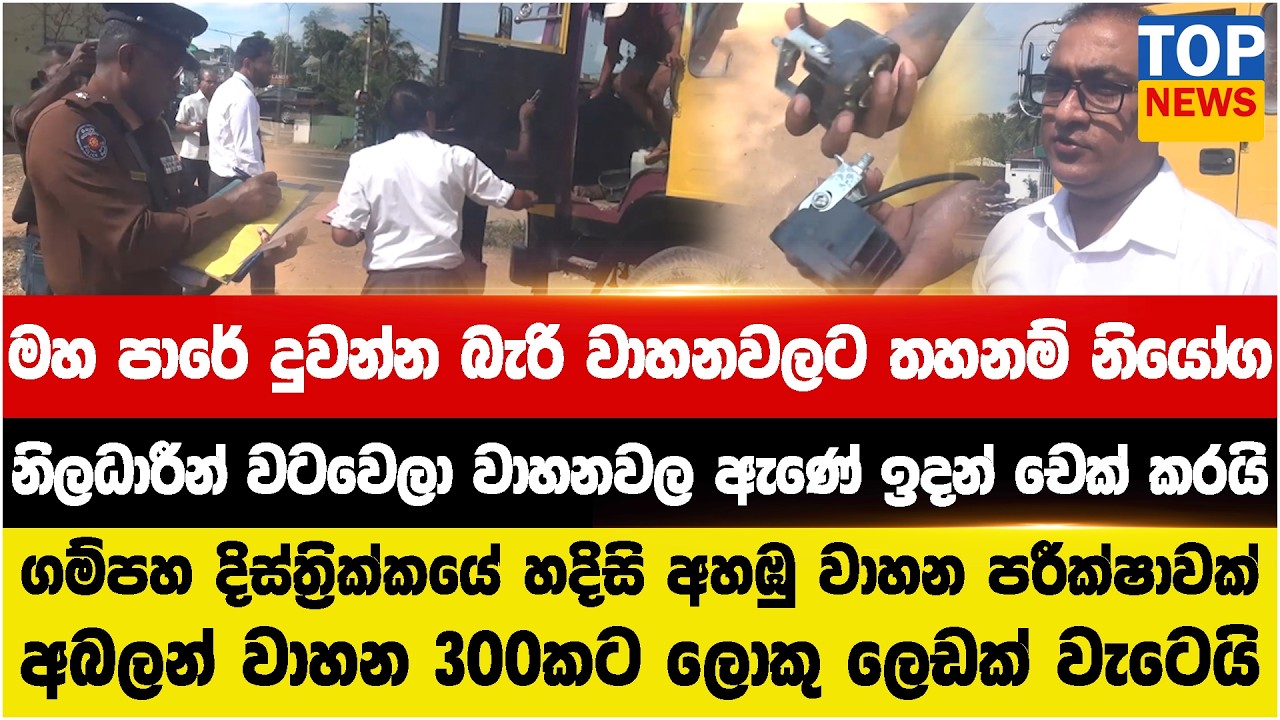 ගම්පහ දිස්ත්‍රික්කයේ හදිසි අහඹු වාහන පරීක්ෂාවක් - අබලන් වුණු වාහනවලට තහනම් නියෝග නිකුත් කරයි