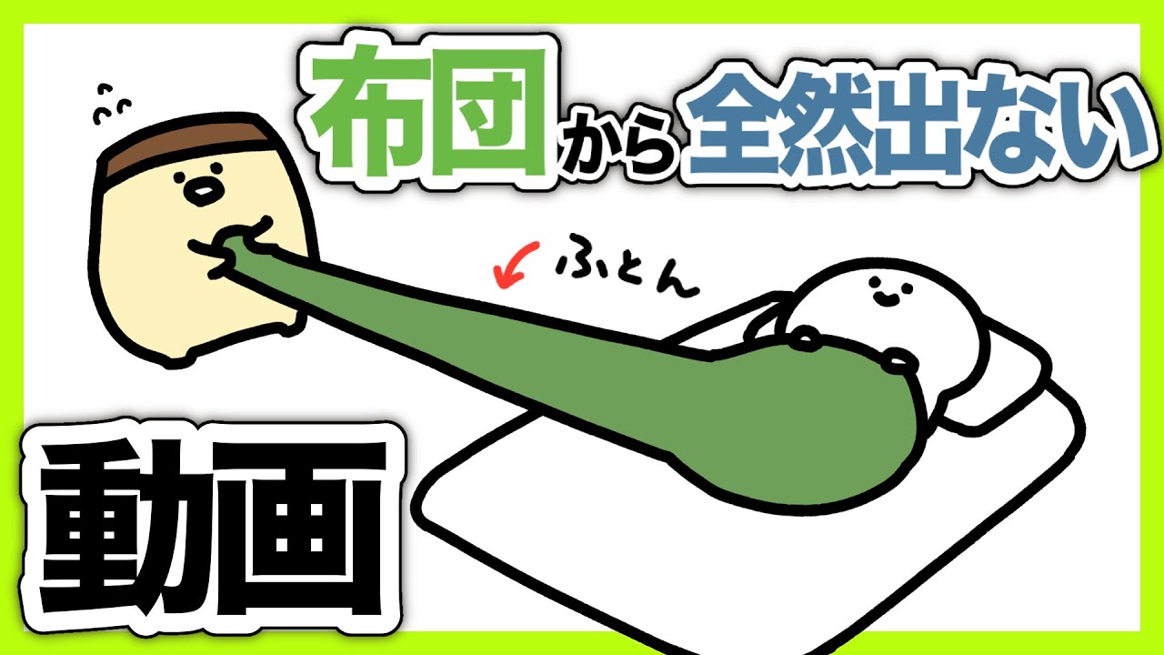 お文具さんが布団から全然出ない