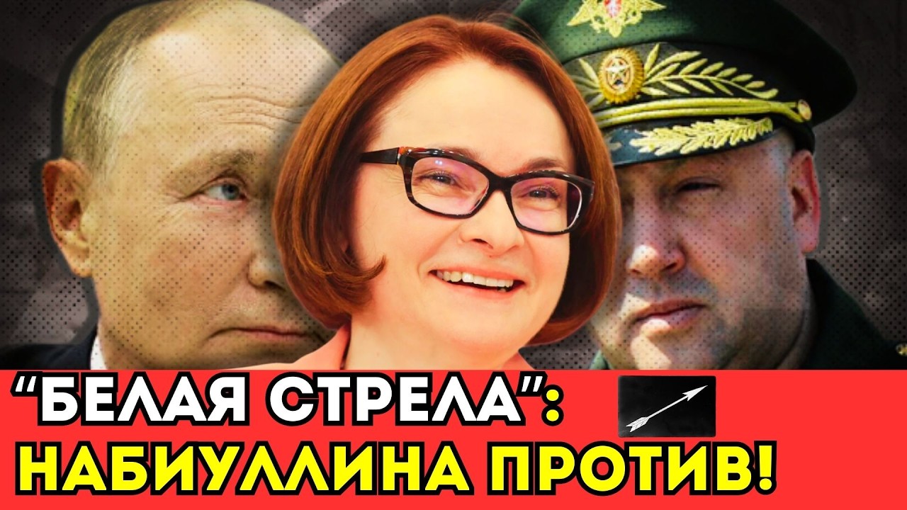 ПУТИН ПЕРЕД ВЫБОРОМ: «БЕЛАЯ СТРЕЛА» ИЛИ ФИНАНСОВЫЙ КРАХ? НАБИУЛЛИНА ПРОТИВ!