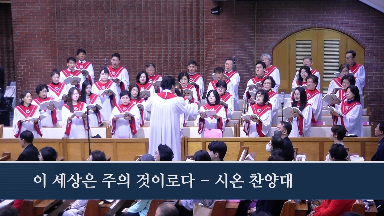 이 세상은 주의 것이로다  2026.2.22 시온찬양대