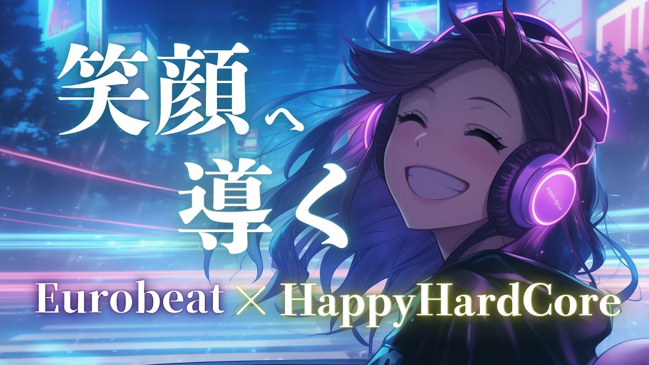 【笑顔起動】迷ったら楽しめばいい、ハッピー＆キュート全開で加速する Eurobeat × HappyHardCore Mix