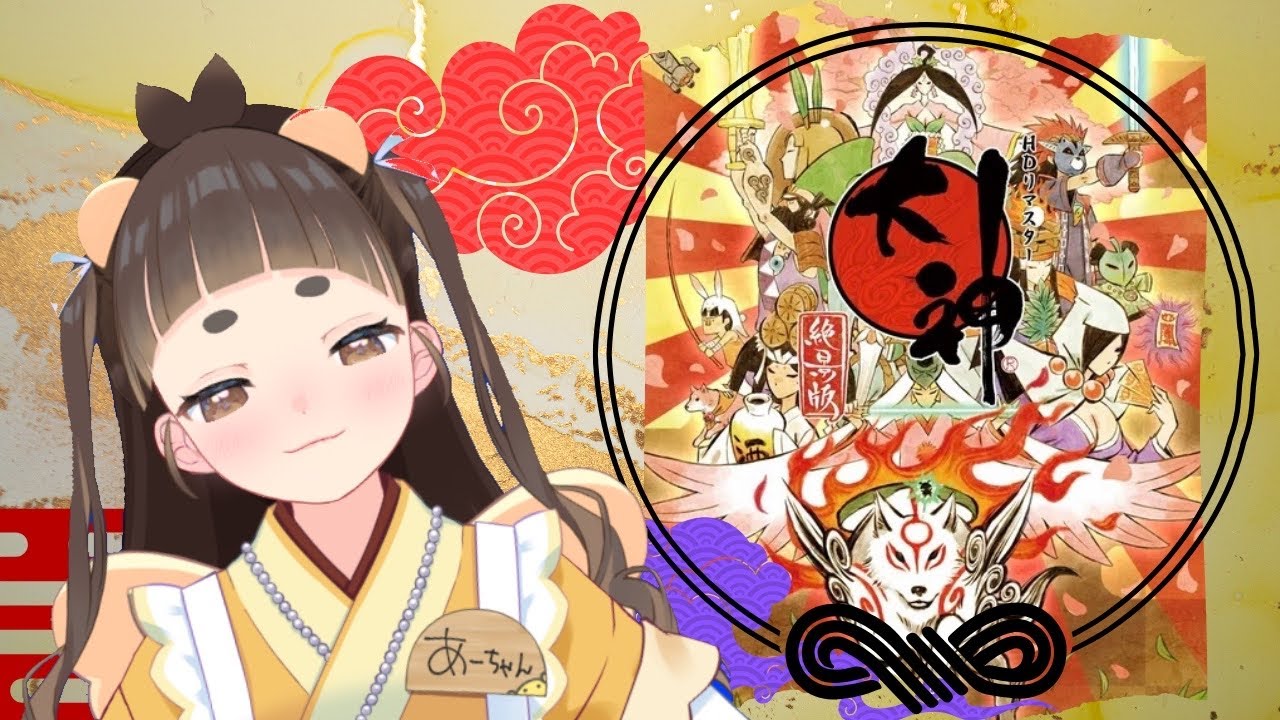 大神　絶景版　初見プレイ♯１　※ネタバレ注意