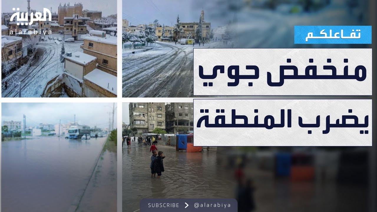 تفاعلكم | ثلوج وأمطار غزيرة.. منخفض جوي عميق يضرب المنطقة