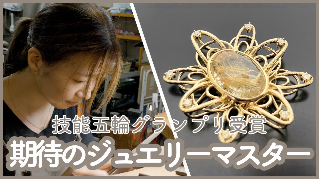 【技能五輪グランプリ受賞】期待のジュエリーマスターに迫る【工房恒・一ノ関美桜氏】