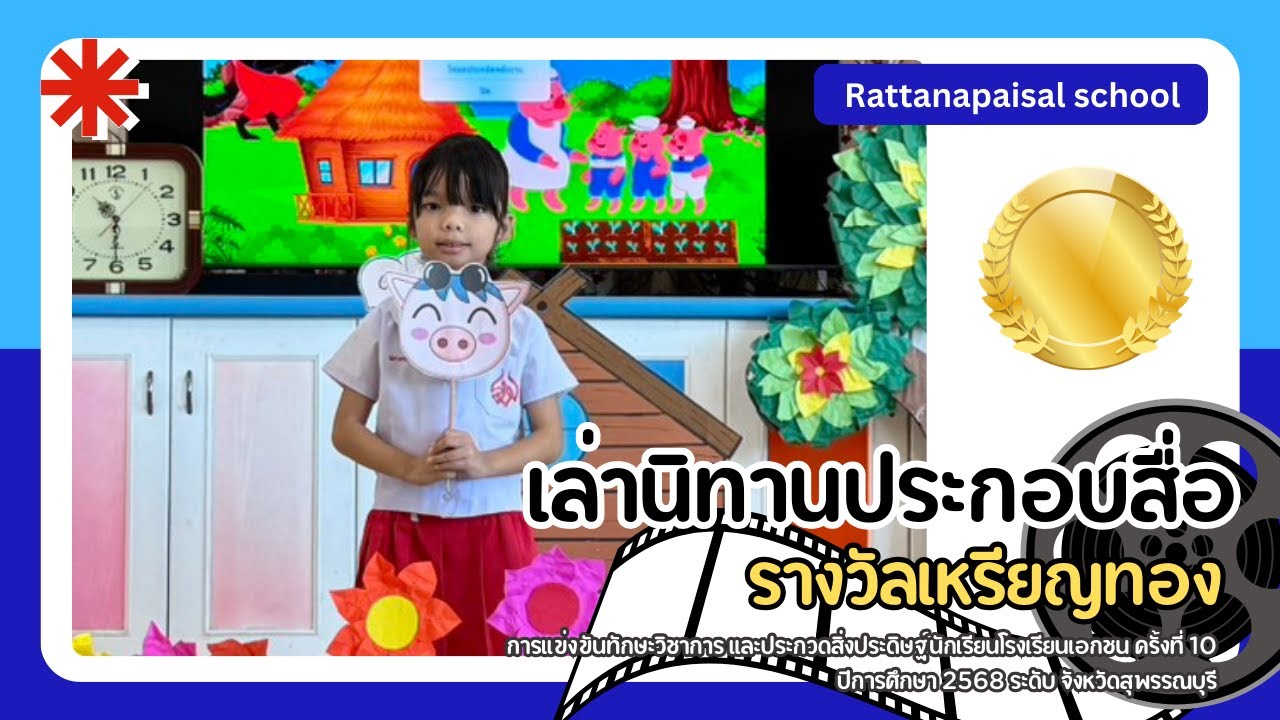 เล่านิทานประกอบสื่อ - อนุบาล โรงเรียนรัตนไพศาล