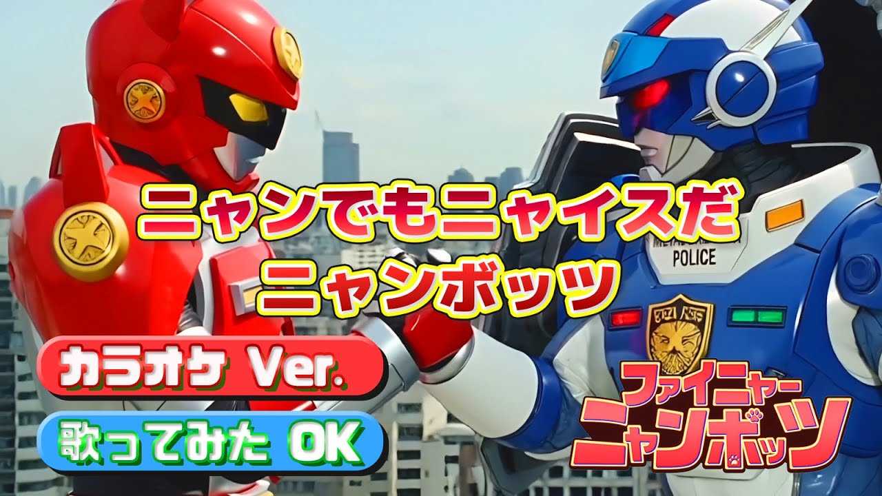 【カラオケ】ファイニャーニャンボッツOP「ニャンでもニャイスだニャンボッツ」#TopMediai #aiart  #ai音楽