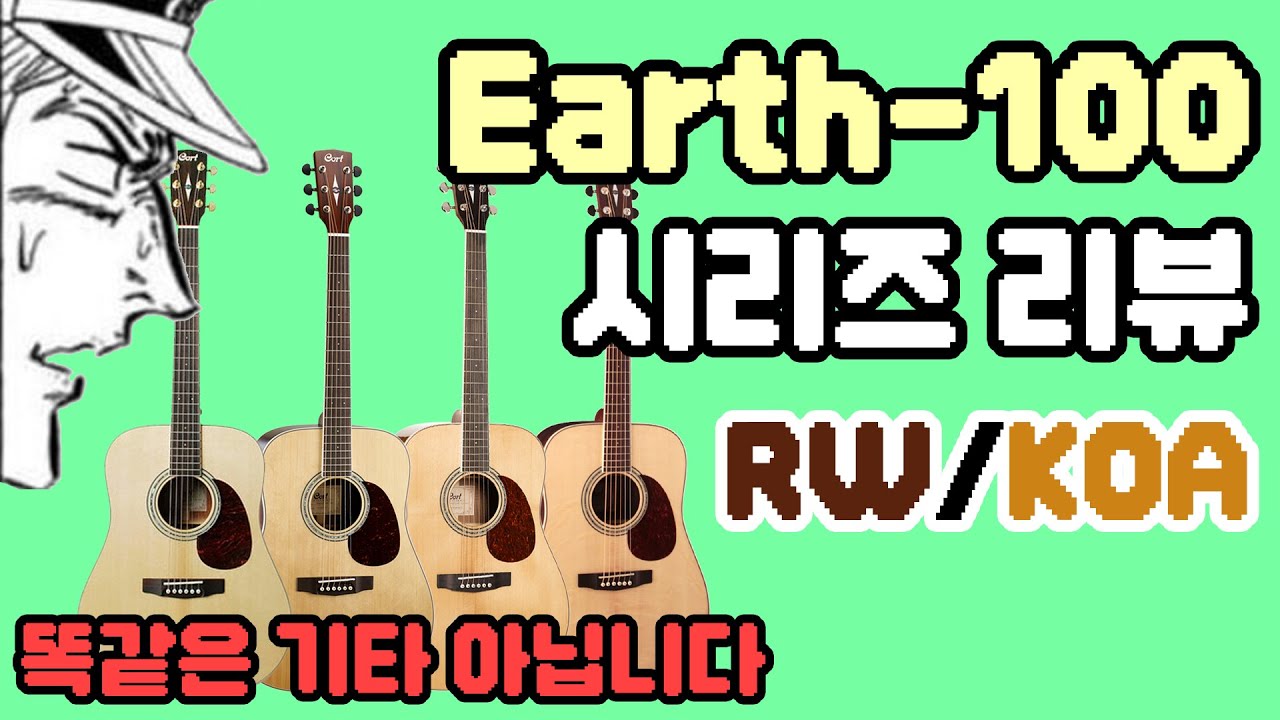 기타 측후판이 달라지면 소리도 다를까? 콜트 Earth-100 시리즈로 비교 해보기! Earth-100 RW Earth-100 KOA