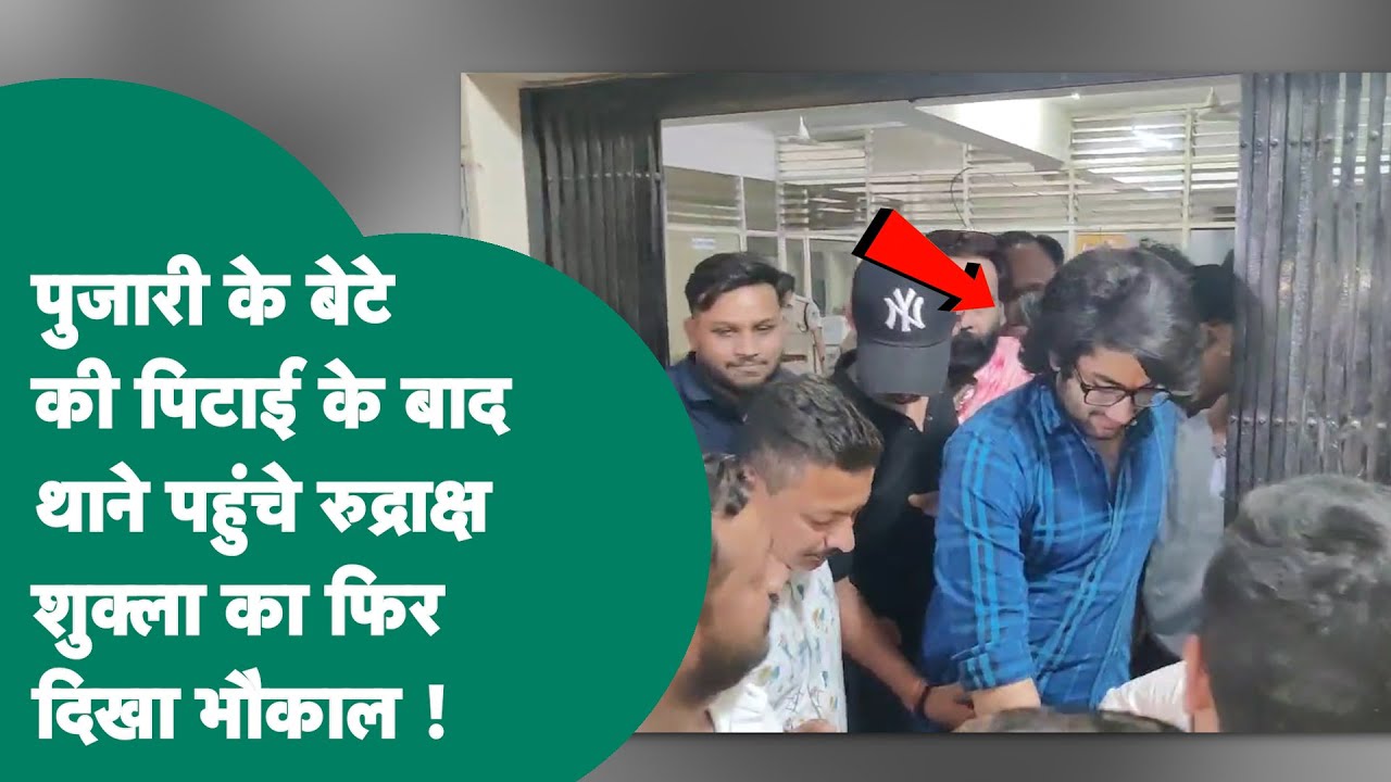 पुजारी के बेटे को पीटने के बाद पहली बार सामने आए Rudraksh Shukla, अचानक पहुंचे सिटी कोतवाली