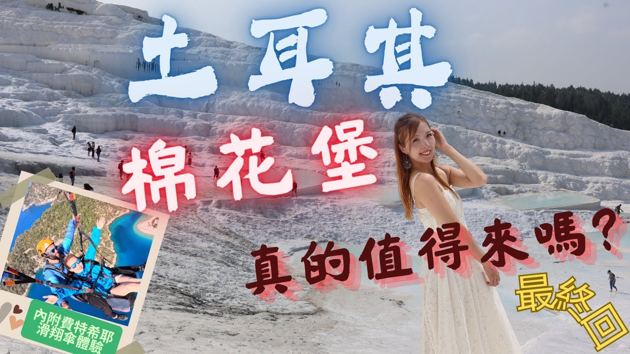 【土耳其旅遊2025】 ✈ 到底棉花堡真的值得去嗎?絕不能錯過費特希耶滑翔傘(內附最真實對土耳其感受的小總結 /最終回)