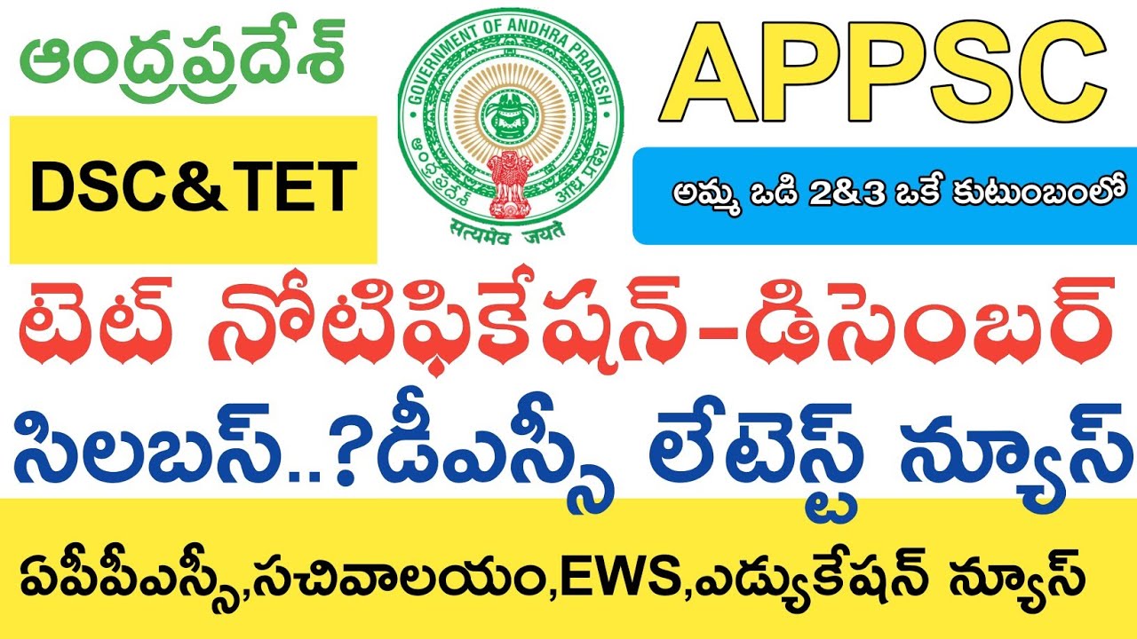 Ap Tet Notification 2019 Latest News today || Ap Dsc Latest News || APPSC || Education News Telugu