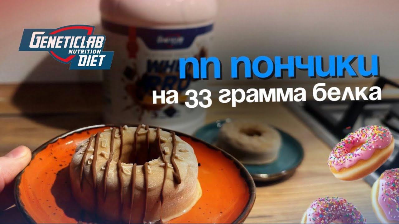 Рецепт полезных белковых пончиков БЕЗ вреда для фигуры 