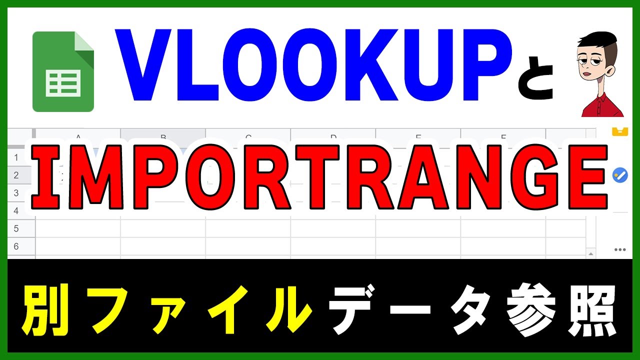 VLOOKUPとIMPORTRANGE関数の使い方～別ファイルの表を参照して条件に一致する値を取得する～Googleスプレッドシート