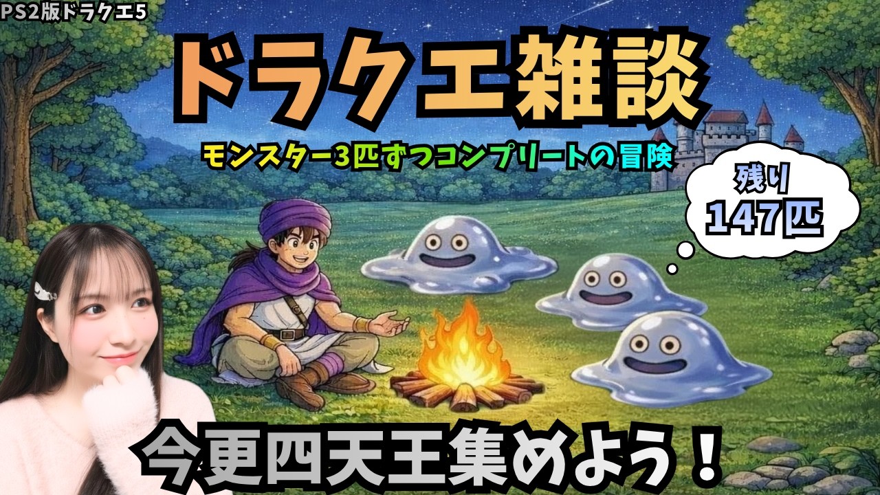 【PS2版ドラクエ5】仲間モンスター3匹ずつ仲間にする!【ドラゴンクエスト/女性実況】