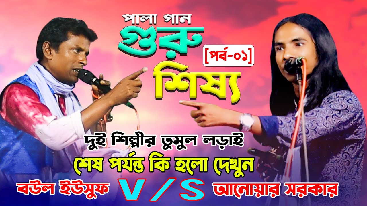 পালা গান গুরু শিষ্য | দুই শিল্পীর তুমুল লড়াই [পর্ব-০১] আনোয়ার সরকার | বাউল ইউসুফ | anwar sarkar