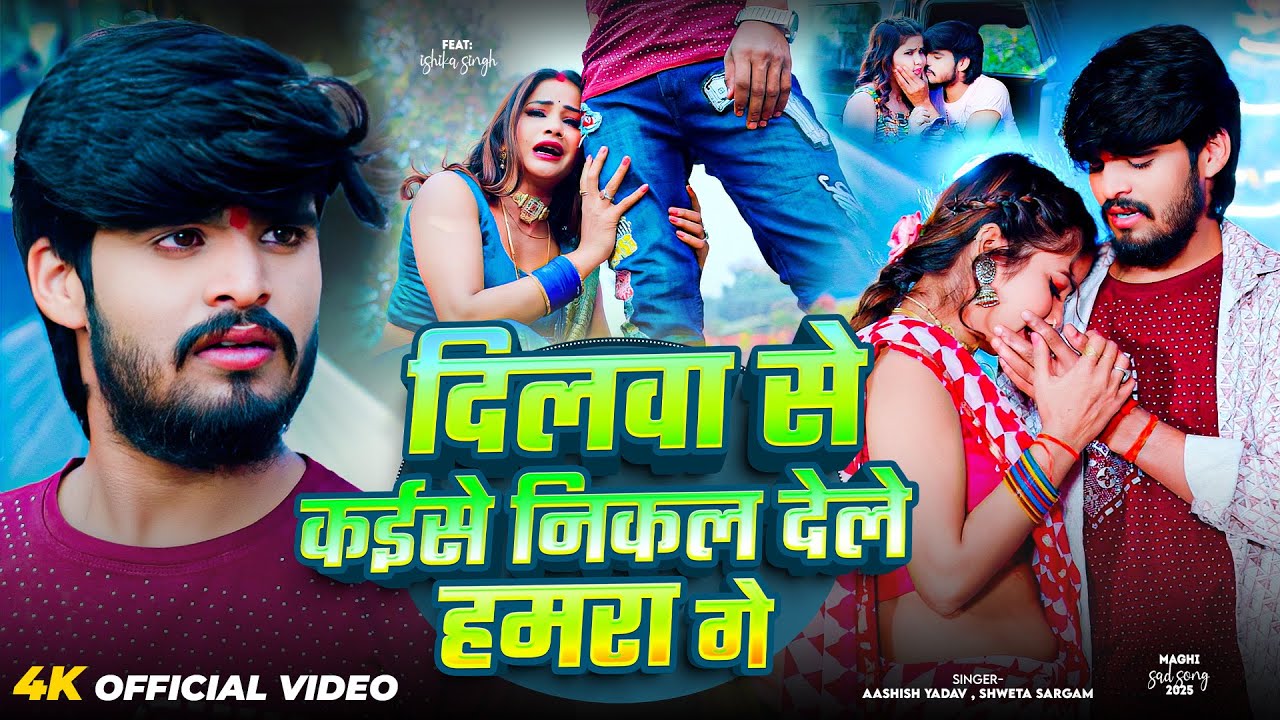 #Video | दिलवा से कईसे निकल देले हमरा गे | #Aashish Yadav का मगही दर्दनाक सॉन्ग | Maghi Song 2025