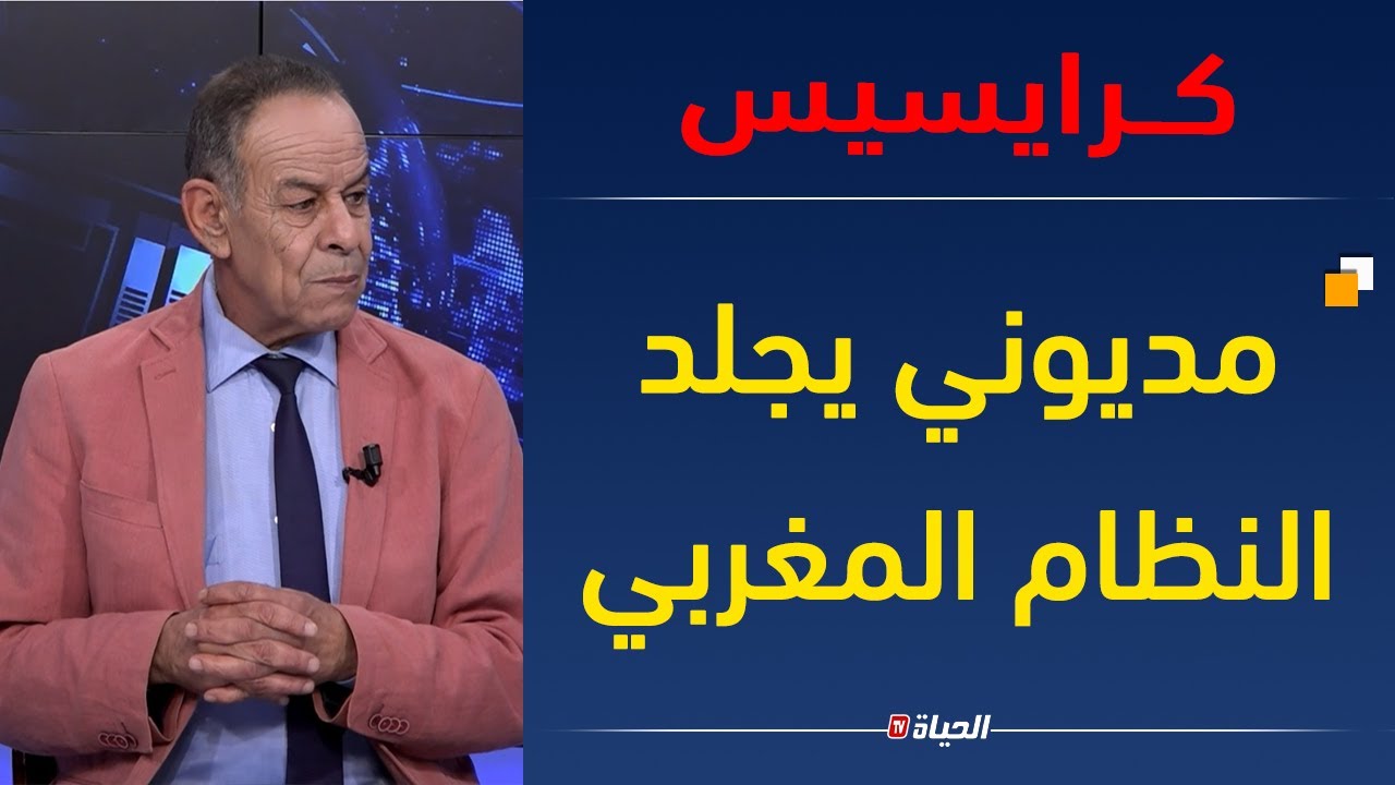 كـــــرايسيس l  لن تصدق .. مديوني يواجه النظام المغربي بحقائق مثيـــرة